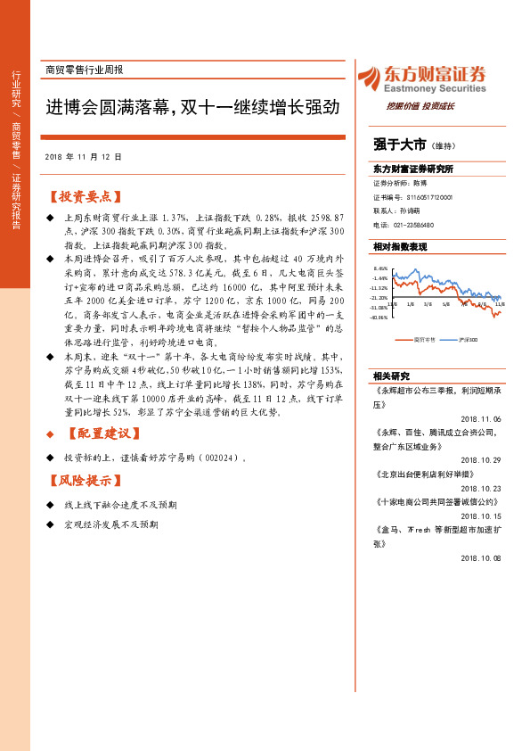 商贸零售行业周报：进博会圆满落幕，双十一继续增长强劲