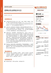 食品饮料行业周报：进博会乳业受较多关注