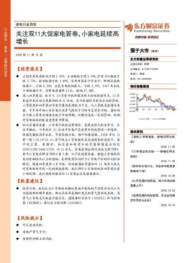 家电行业周报：关注双11大促家电答卷，小家电延续高增长