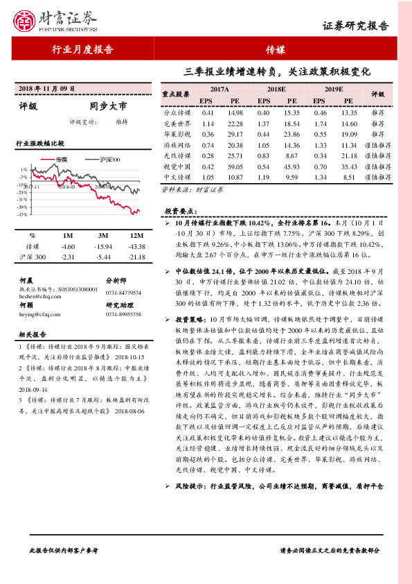 传媒行业月度报告：三季报业绩增速转负，关注政策积极变化