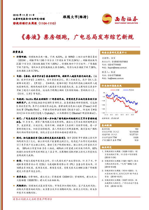 影视传媒行业周报：《毒液》票房领跑，广电总局发布综艺新规