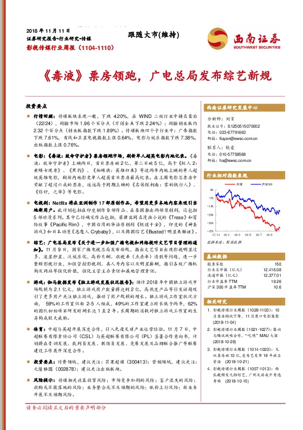 影视传媒行业周报：《毒液》票房领跑，广电总局发布综艺新规