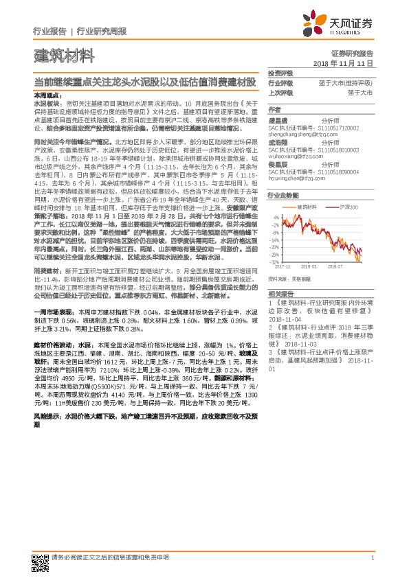 建筑材料：当前继续重点关注龙头水泥股以及低估值消费建材股