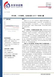 机械：科沃斯、小米领衔，扫地机器人双十一持续火爆