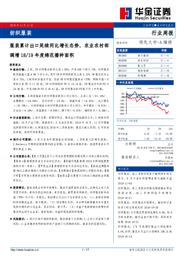 纺织服装行业周报：服装累计出口延续同比增长态势，农业农村部调增18/19年度棉花播种面积