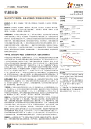 机械设备行业研究周报：国内页岩气开采提速，继续关注稳增长受益板块和超跌成长个股