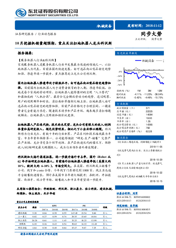 机械设备：10月挖掘机销量超预期，重点关注扫地机器人龙头科沃斯