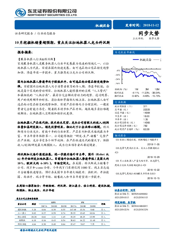 机械设备：10月挖掘机销量超预期，重点关注扫地机器人龙头科沃斯