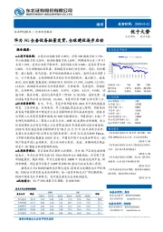 通信：华为5G全套设备批量发货，全球建设逐步启动