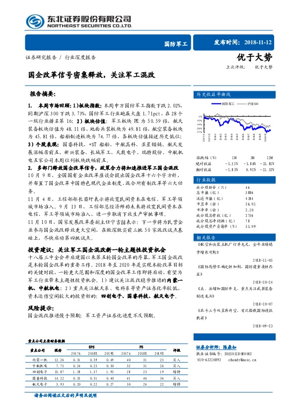 国防军工行业深度报告：国企改革信号密集释放，关注军工混改