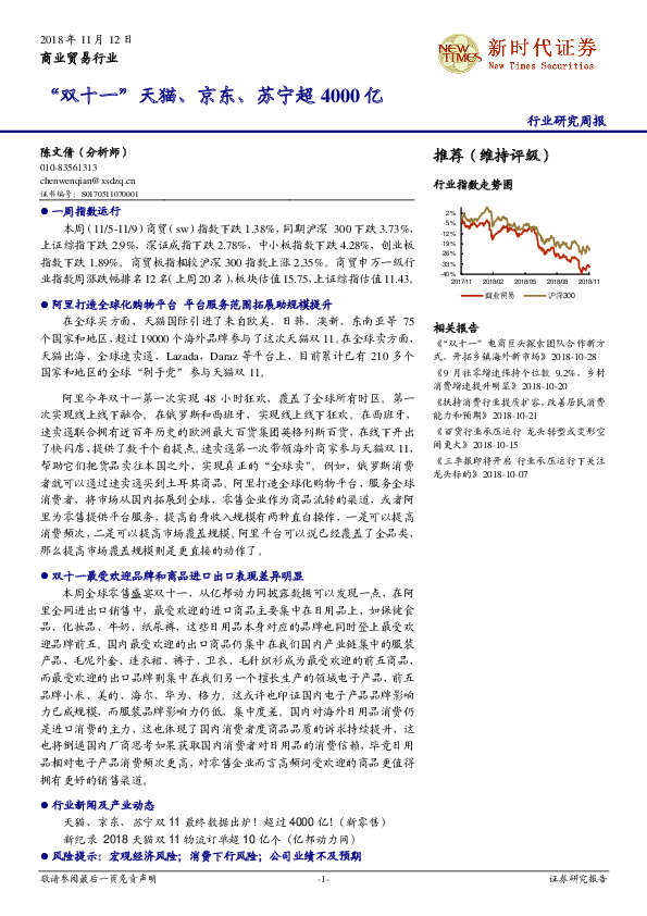 商业贸易行业研究周报：“双十一”天猫、京东、苏宁超4000亿
