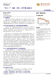 商业贸易行业研究周报：“双十一”天猫、京东、苏宁超4000亿