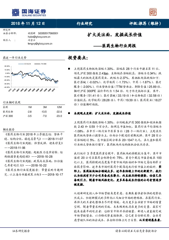 医药生物行业周报：扩大关注面，发掘成长价值