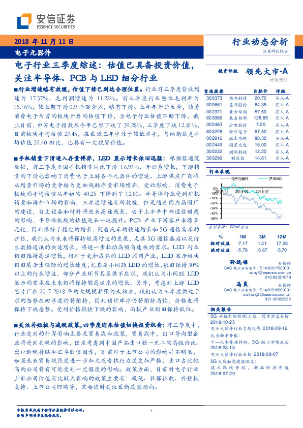 电子行业三季度综述：估值已具备投资价值，关注半导体、PCB与LED细分行业