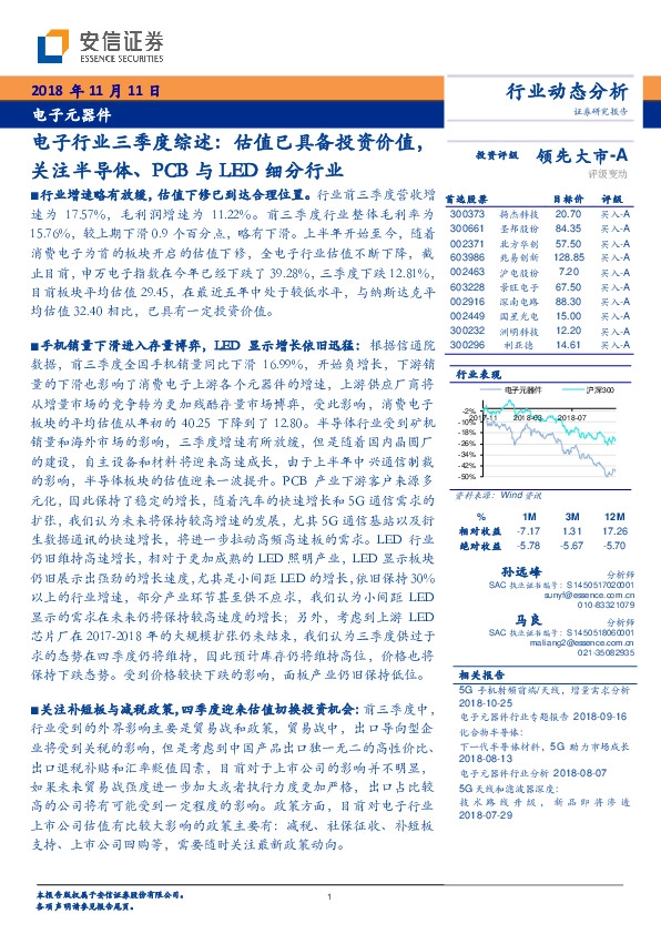 电子行业三季度综述：估值已具备投资价值，关注半导体、PCB与LED细分行业