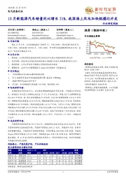 电气设备行业研究周报：10月新能源汽车销量同比增长51%，我国海上风电加快规模化开发