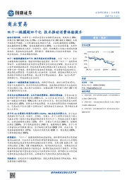商业贸易行业周报：双十一规模超四千亿 技术推动消费体验提升