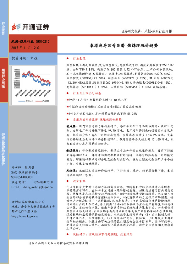 煤炭行业周报：秦港库存回升显著，焦煤现涨价趋势