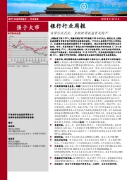 银行行业周报：信贷引流民企，互联网贷款监管或趋严