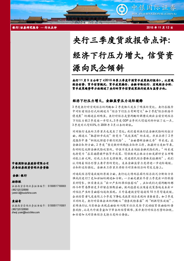 央行三季度货政报告点评：经济下行压力增大，信贷资源向民企倾斜