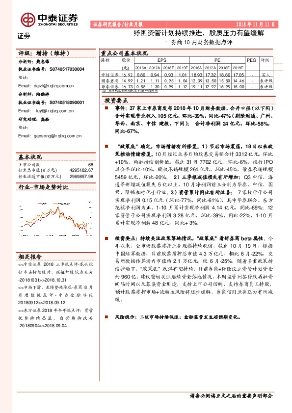 券商10月财务数据点评：纾困资管计划持续推进，股质压力有望缓解