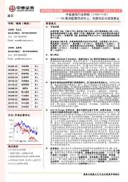 中泰通信行业周报：5G驱动配置拐点向上，光器件巨头强强联合