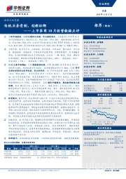 上市券商10月经营数据点评：传统业务受制，创新松绑