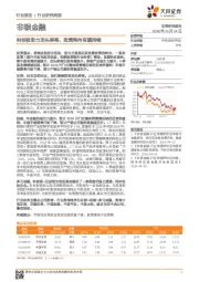 非银金融行业研究周报：科创板助力龙头券商，政策转向有望持续