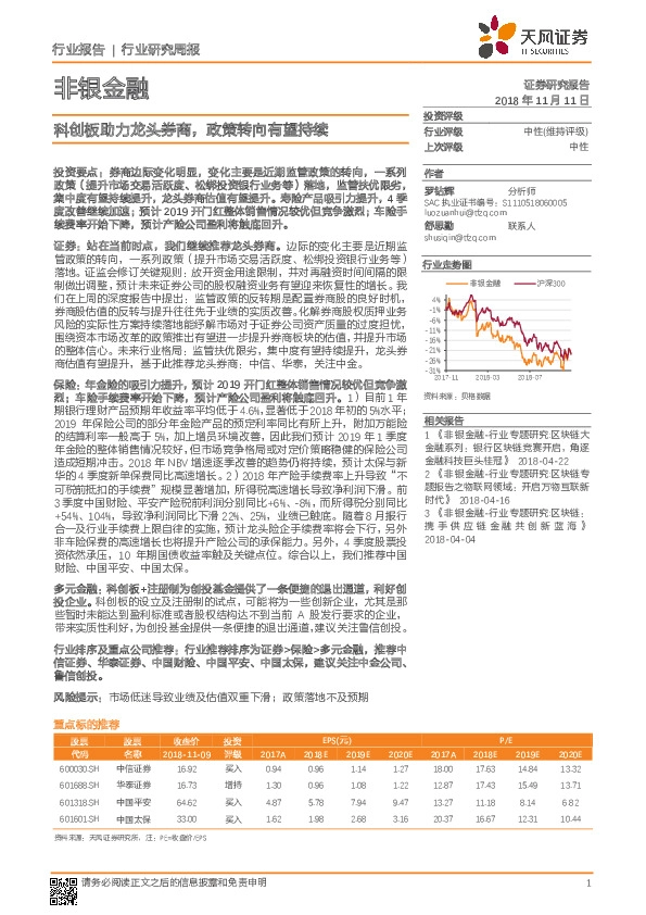 非银金融行业研究周报：科创板助力龙头券商，政策转向有望持续