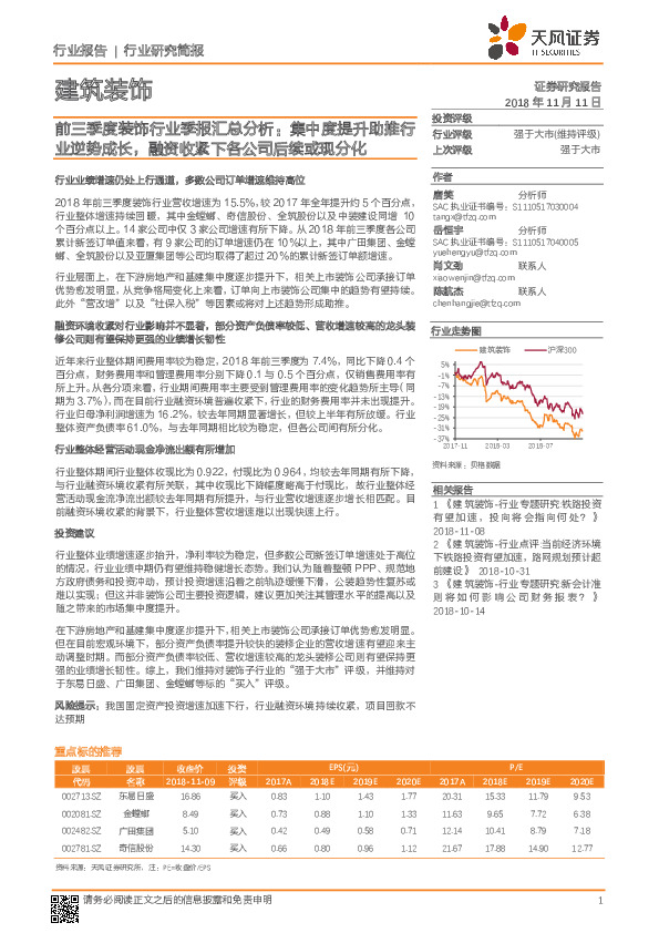 前三季度装饰行业季报汇总分析：集中度提升助推行业逆势成长，融资收紧下各公司后续或现分化