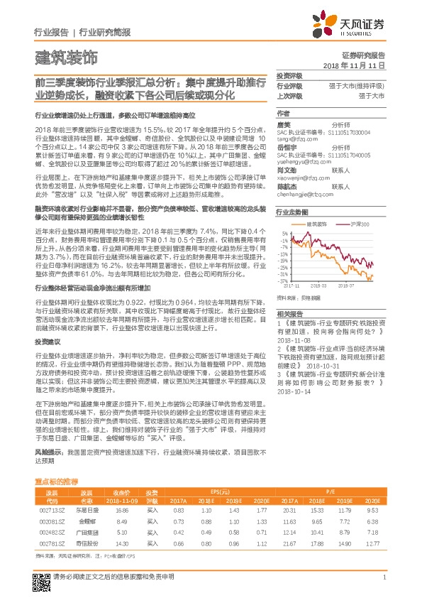 前三季度装饰行业季报汇总分析：集中度提升助推行业逆势成长，融资收紧下各公司后续或现分化