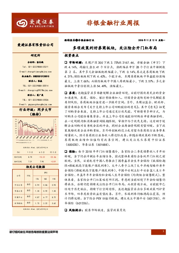 非银金融行业周报：多项政策利好券商板块，关注险企开门红布局