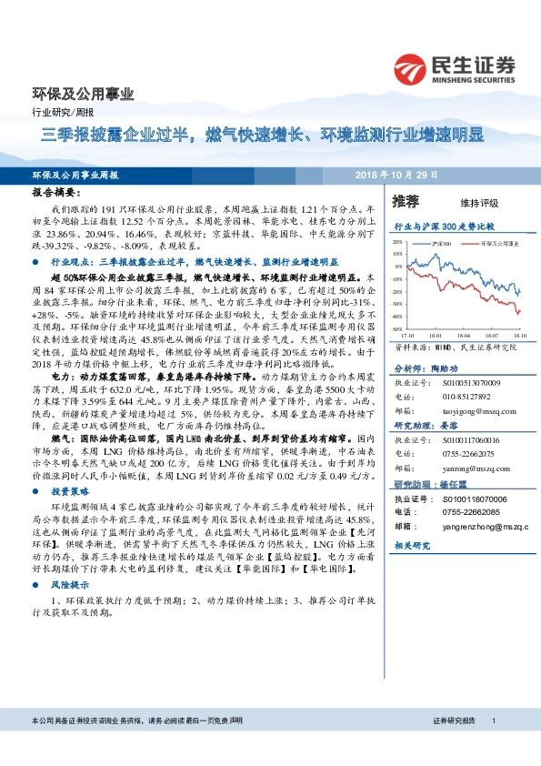 环保及公用事业：三季报披露企业过半，燃气快速增长、环境监测行业增速明显