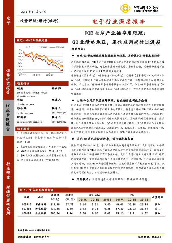 电子行业深度报告：PCB全球产业链季度跟踪-Q3业绩略承压，通信应用尚处过渡期
