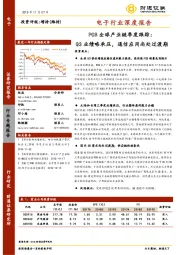 电子行业深度报告：PCB全球产业链季度跟踪-Q3业绩略承压，通信应用尚处过渡期
