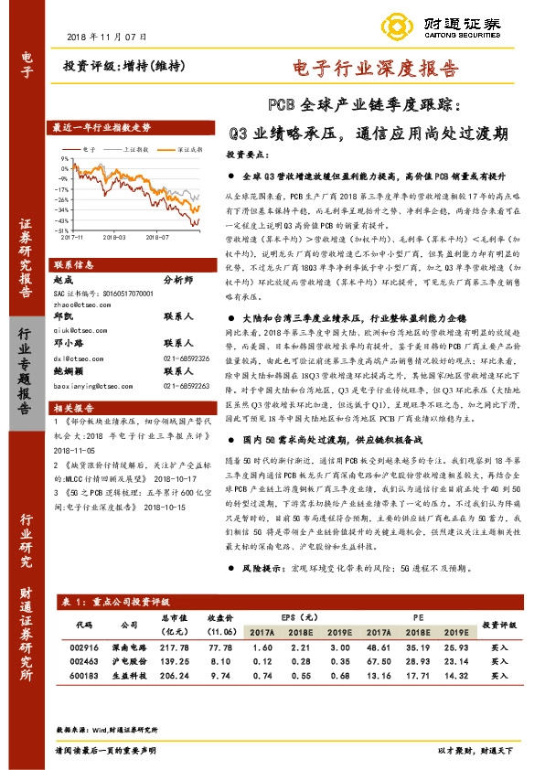 电子行业深度报告：PCB全球产业链季度跟踪-Q3业绩略承压，通信应用尚处过渡期