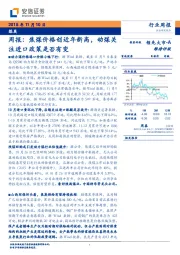 煤炭行业周报：焦煤价格创近年新高，动煤关注进口政策是否有变