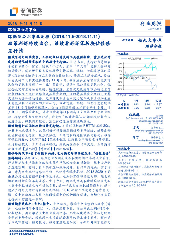 环保及公用事业周报：政策利好持续出台，继续看好环保板块估值修
