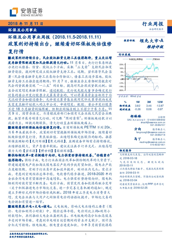 环保及公用事业周报：政策利好持续出台，继续看好环保板块估值修