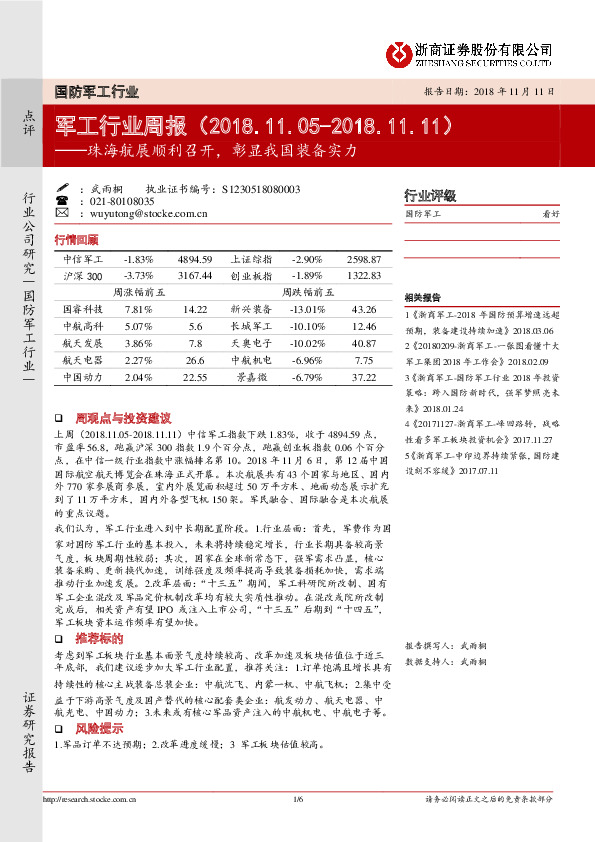 军工行业周报：珠海航展顺利召开，彰显我国装备实力