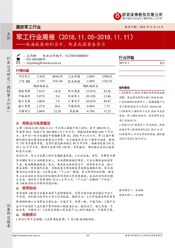 军工行业周报：珠海航展顺利召开，彰显我国装备实力