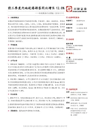 休闲服务行业周报：前三季度内地赴港游客同比增长12.8%