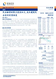 建筑行业周报：民企融资政策力度再加大，龙头建筑民企信用有望修复