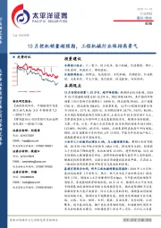 机械行业周报：10月挖机销量超预期，工程机械行业保持高景气