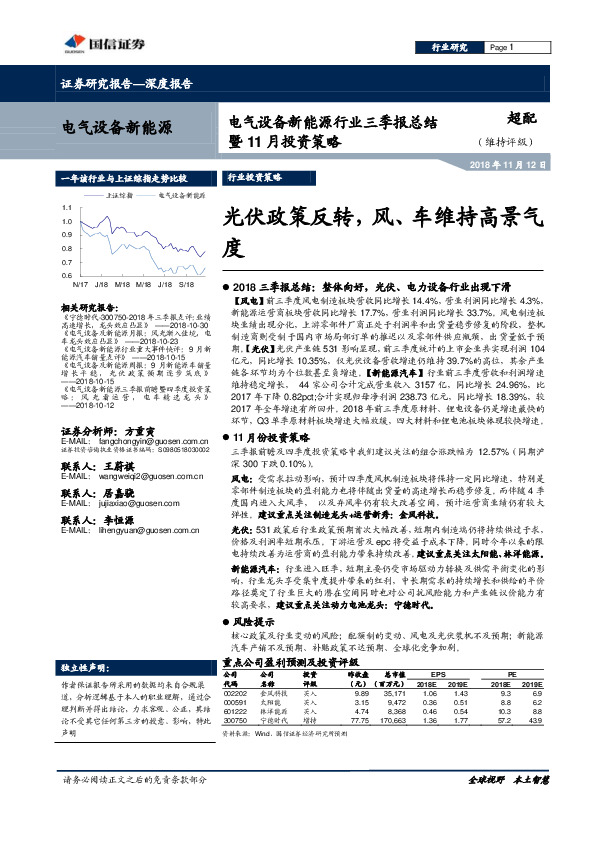 电气设备新能源行业三季报总结暨11月投资策略：光伏政策反转，风、车维持高景气度