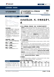 电气设备新能源行业三季报总结暨11月投资策略：光伏政策反转，风、车维持高景气度