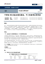 通信行业重大事件快评：中移动4G皮基站集采落地，中小设备商全面受益