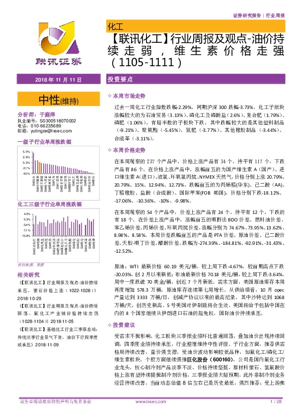 【联讯化工】行业周报及观点：油价持续走弱，维生素价格走强