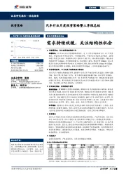汽车行业月度投资策略暨三季报总结：需求持续放缓，关注结构性机会