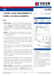 传媒行业周报:广电总局进一步加强广播电视和网络视听文艺节目管理,关注内容龙头及在线视频平台